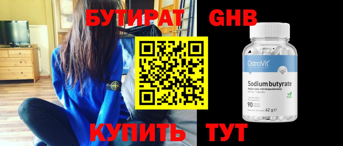 Бутират 1.4BDO  Вход с VPN  Нефтекумск 