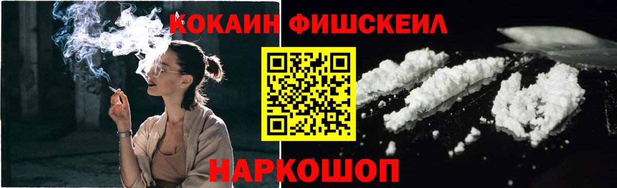 КОКАИН FishScale Нефтекумск